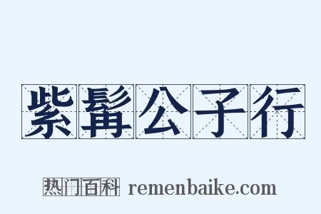 紫髯公子行是什么意思的图片
